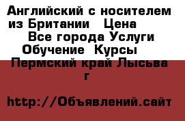 Английский с носителем из Британии › Цена ­ 1 000 - Все города Услуги » Обучение. Курсы   . Пермский край,Лысьва г.